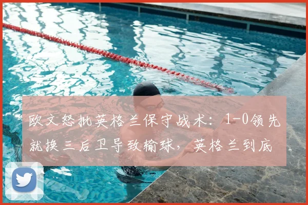 欧文怒批英格兰保守战术：1-0领先就换三后卫导致输球，英格兰到底错在哪？
