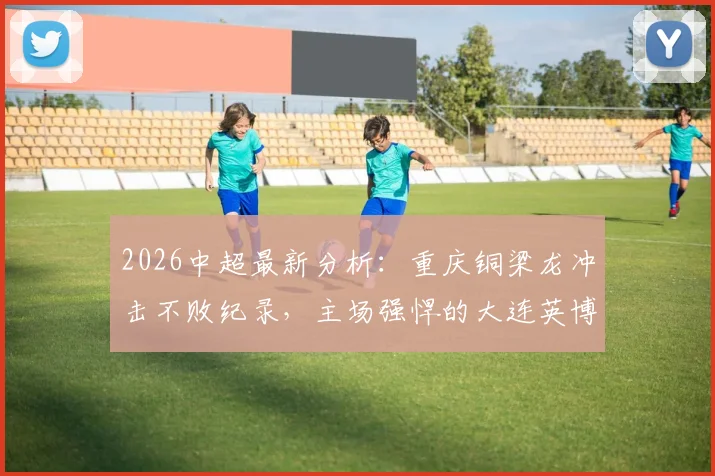 葡萄牙出线形势分析:最新积分与赛程解读