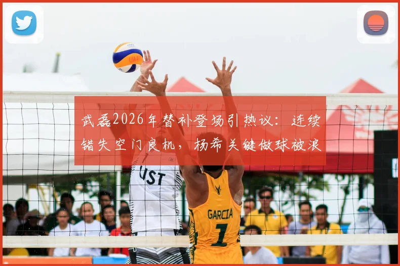 武磊2026年替补登场引热议：连续错失空门良机，杨希关键做球被浪费，球迷直言状态需调整