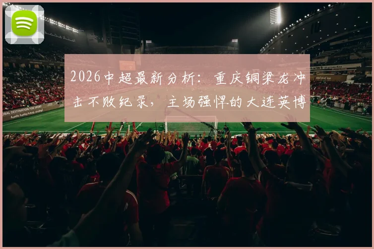 葡萄牙出线形势分析:最新积分与赛程解读