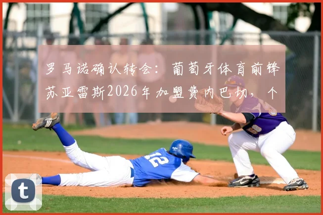 罗马诺确认转会：葡萄牙体育前锋苏亚雷斯2026年加盟费内巴切，个人条款已达成，转会费与年薪细节曝光