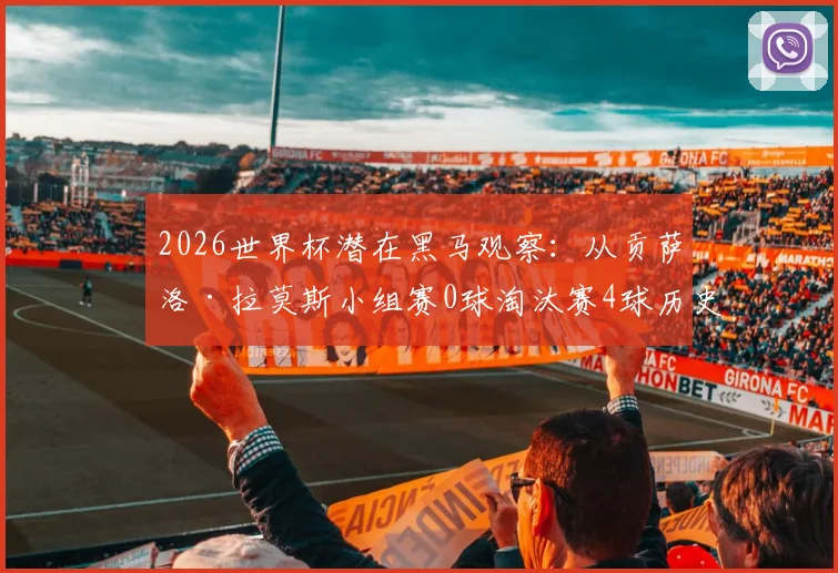 2026世界杯潜在黑马观察：从贡萨洛·拉莫斯小组赛0球淘汰赛4球历史第二表现，看大赛爆发型球员特质