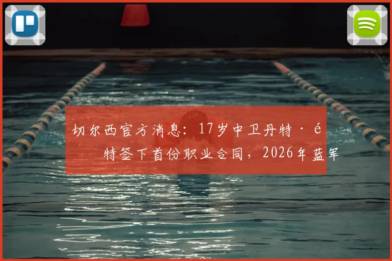 切尔西官方消息：17岁中卫丹特·韦特签下首份职业合同，2026年蓝军青训再添潜力新星