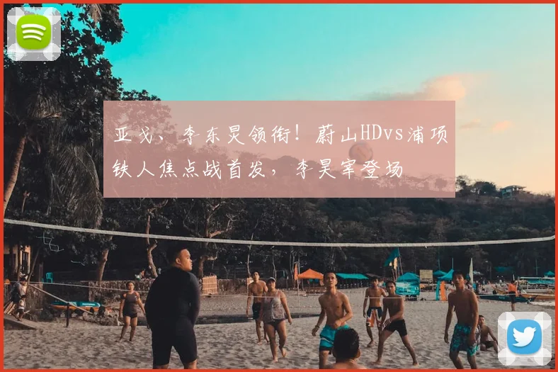 亚戈、李东炅领衔！蔚山HDvs浦项铁人焦点战首发，李昊宰登场