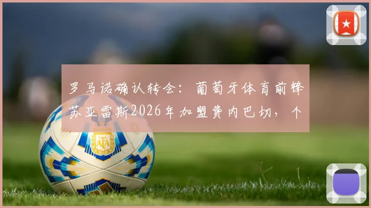罗马诺确认转会:葡萄牙体育前锋苏亚雷斯2026年加盟费内巴切,个人条款已达成,转会费与年薪细节曝光