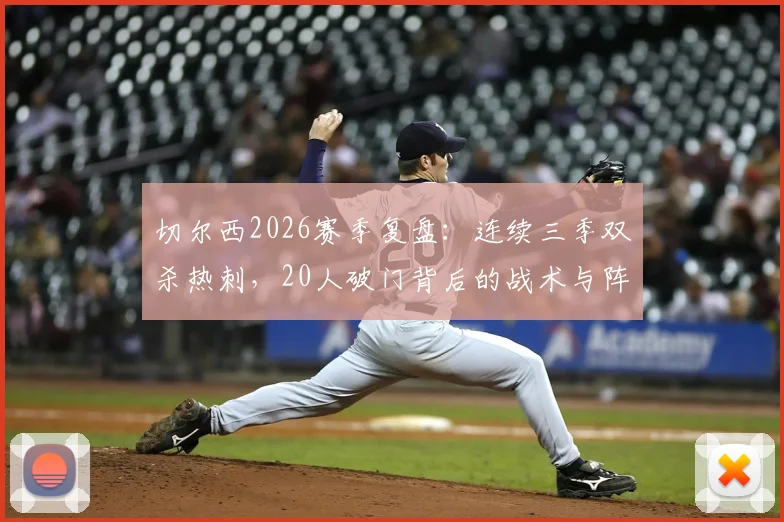 切尔西2026赛季复盘:连续三季双杀热刺,20人破门背后的战术与阵容深度解读